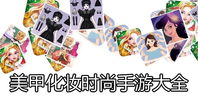 美甲化妆时尚手游大全