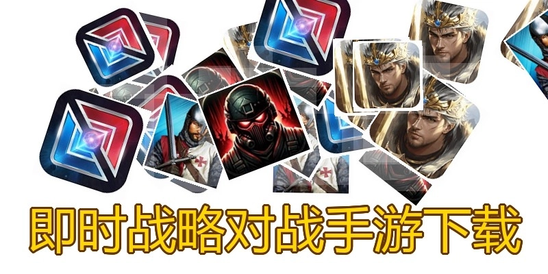 即时战略对战手游下载