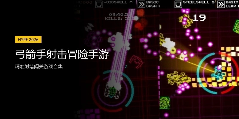 弓箭手射击冒险手游