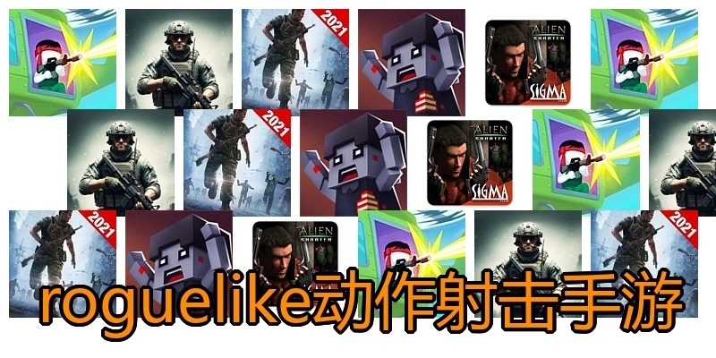 roguelike动作射击手游