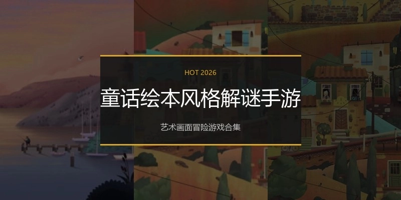 童话绘本风格解谜手游