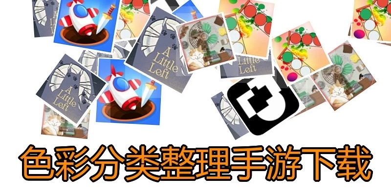 色彩分类整理手游下载