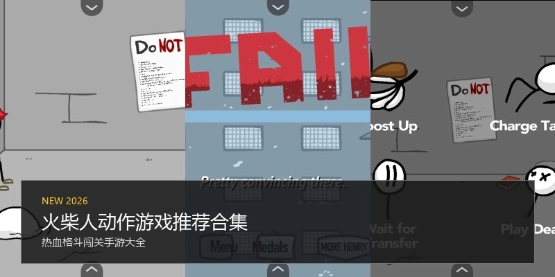 火柴人动作游戏推荐合集