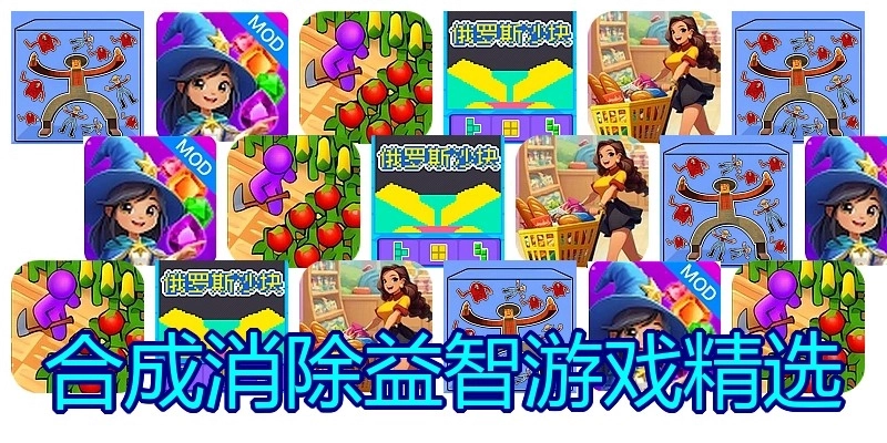 合成消除益智游戏精选