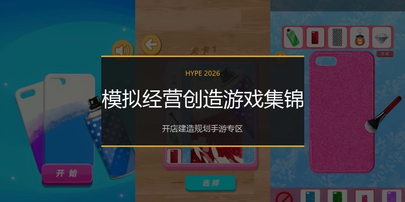 模拟经营创造游戏集锦