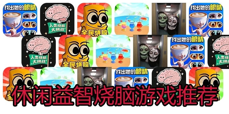 休闲益智烧脑游戏推荐