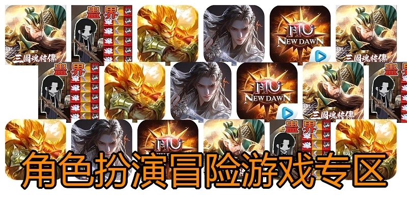 角色扮演冒险游戏专区