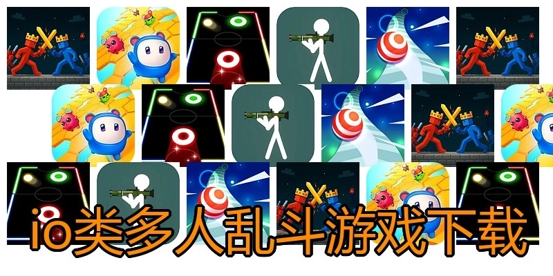 io类多人乱斗游戏下载