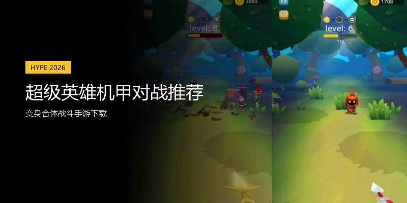 超级英雄机甲对战推荐