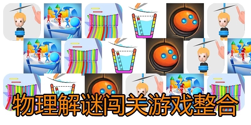物理解谜闯关游戏整合