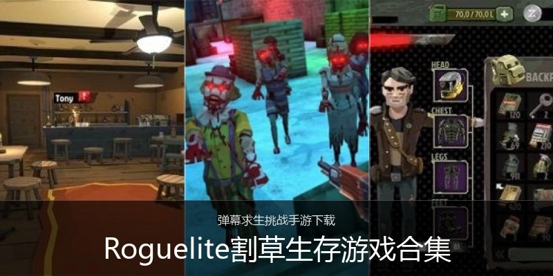 Roguelite割草生存游戏合集