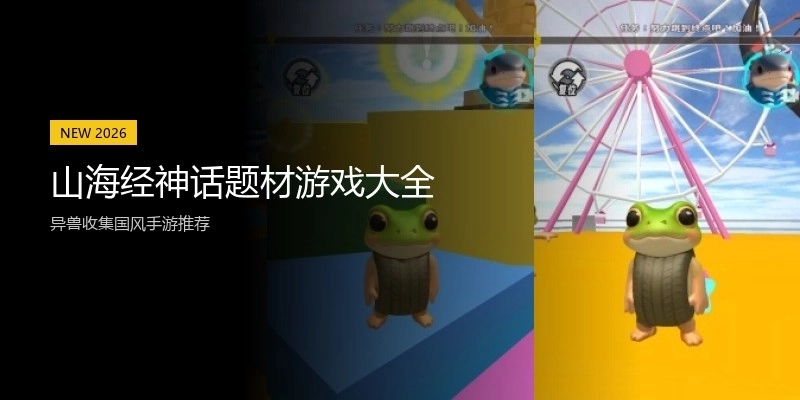 山海经神话题材游戏大全