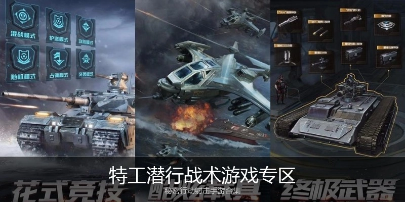 特工潜行战术游戏专区