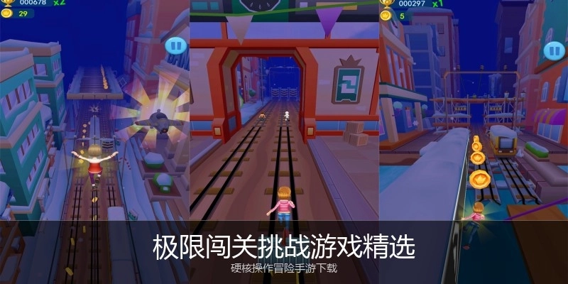 极限闯关挑战游戏精选