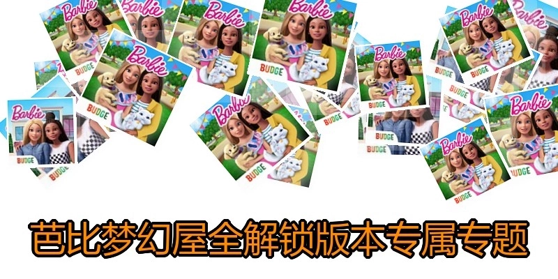 芭比梦幻屋全解锁版本专属专题