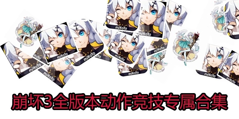 崩壞3全版本動作競技專屬合集