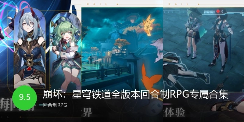 崩壞：星穹鐵道全版本回合制RPG專屬合集