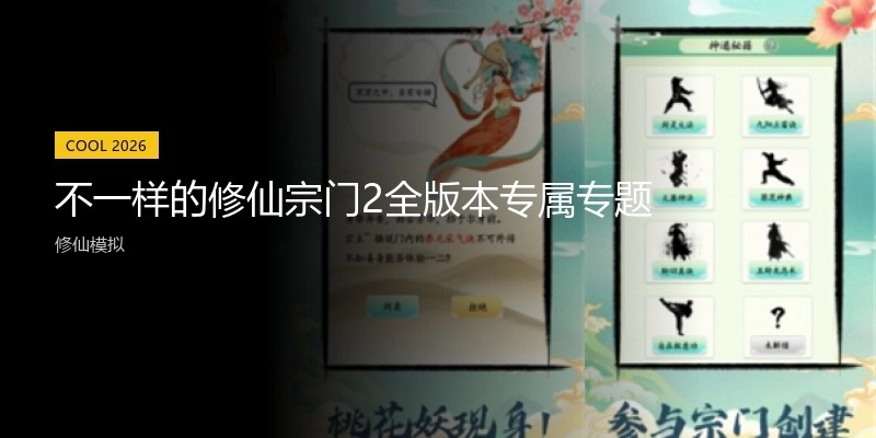 不一樣的修仙宗門2全版本專屬專題