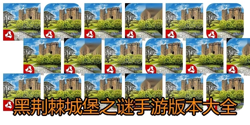黑荆棘城堡之谜手游版本大全