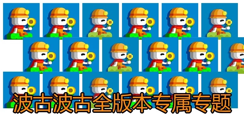 波古波古全版本專屬專題