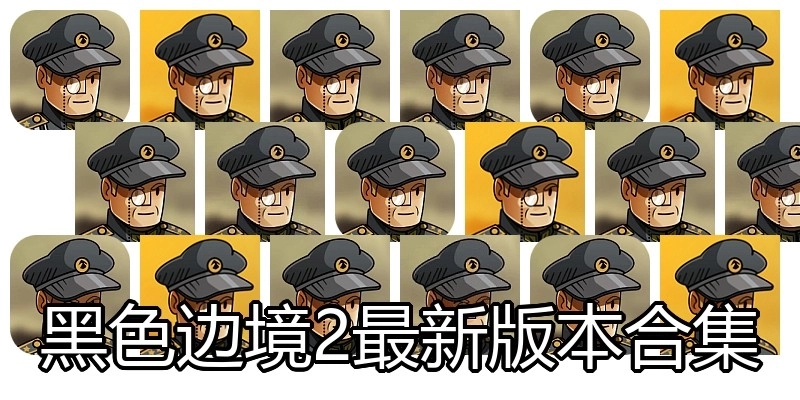 黑色边境2最新版本合集