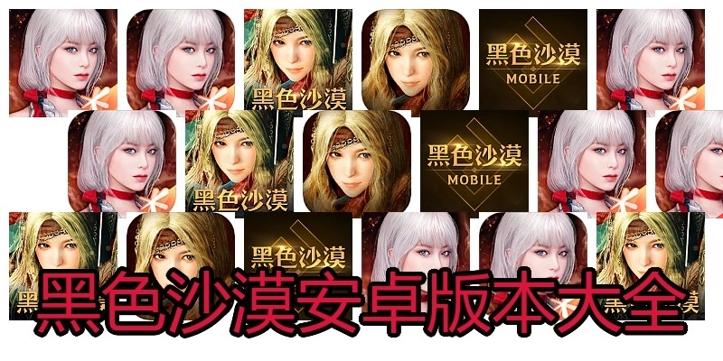 黑色沙漠安卓版本大全
