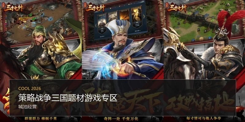 策略戰(zhàn)爭(zhēng)三國(guó)題材游戲?qū)^(qū)