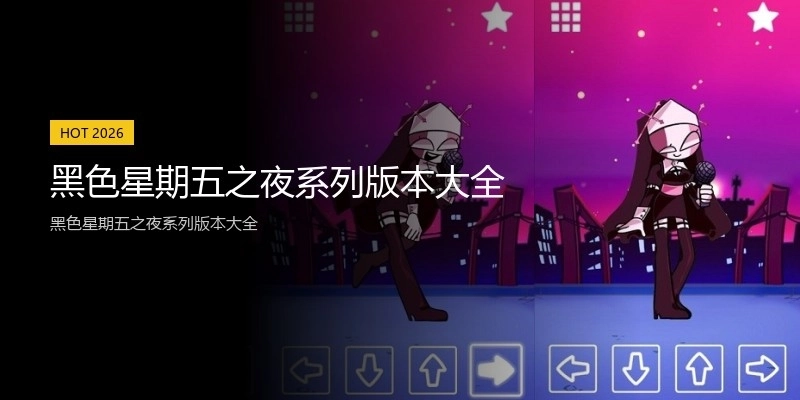 黑色星期五之夜系列版本大全