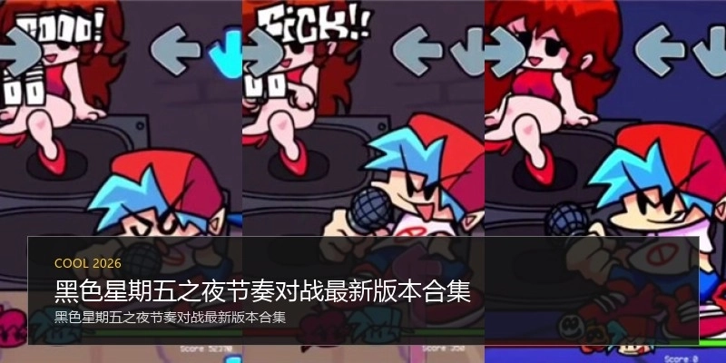 黑色星期五之夜节奏对战最新版本合集