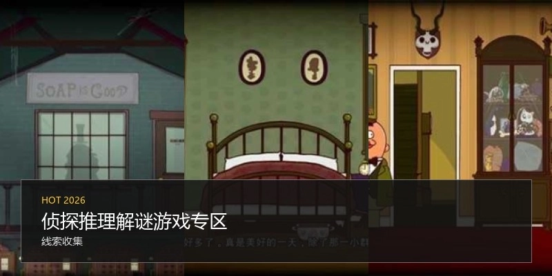 偵探推理解謎游戲?qū)^(qū)