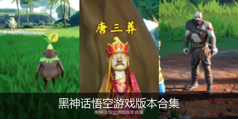 黑神话悟空游戏版本合集