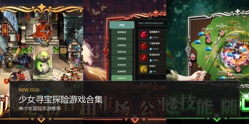 少女寻宝探险游戏合集
