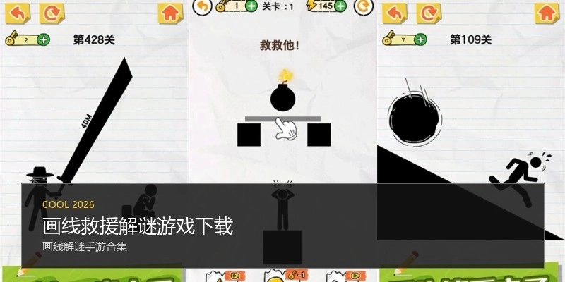画线救援解谜游戏下载