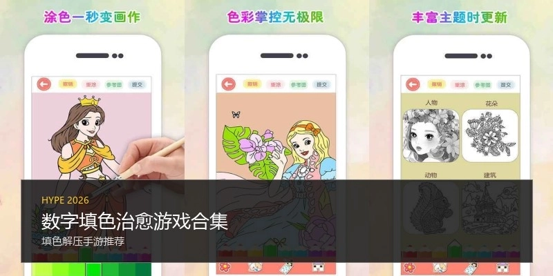 数字填色治愈游戏合集