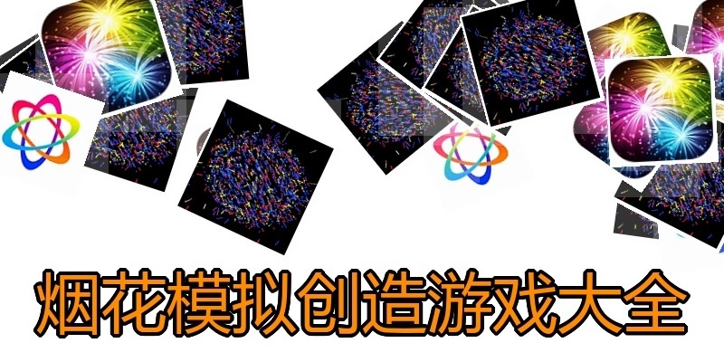 烟花模拟创造游戏大全