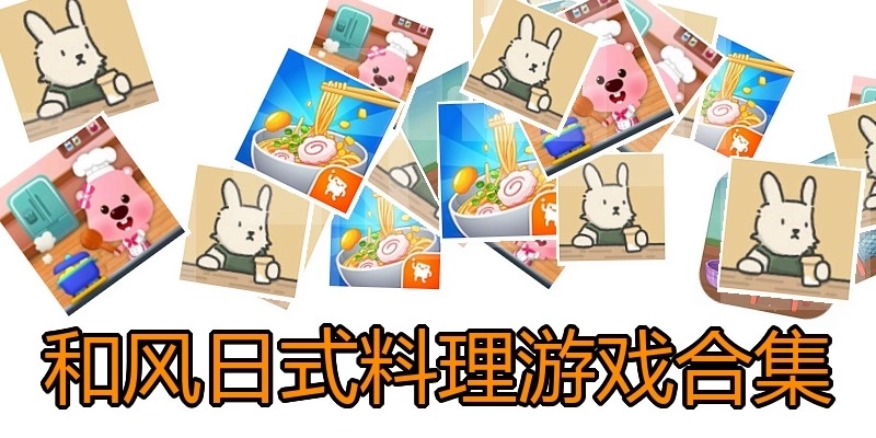 和风日式料理游戏合集