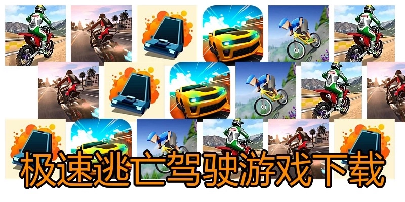 极速逃亡驾驶游戏下载