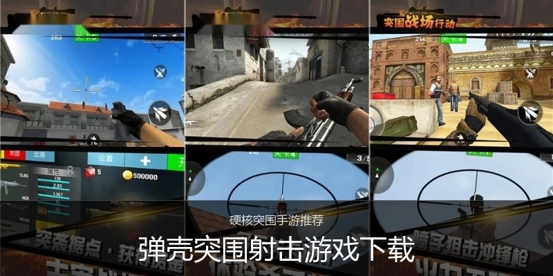 弹壳突围射击游戏下载