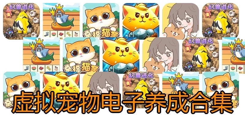 虚拟宠物电子养成合集