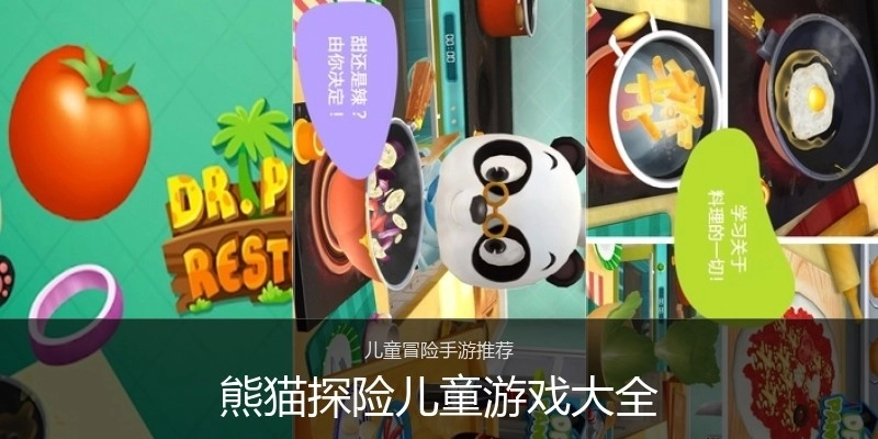 熊猫探险儿童游戏大全