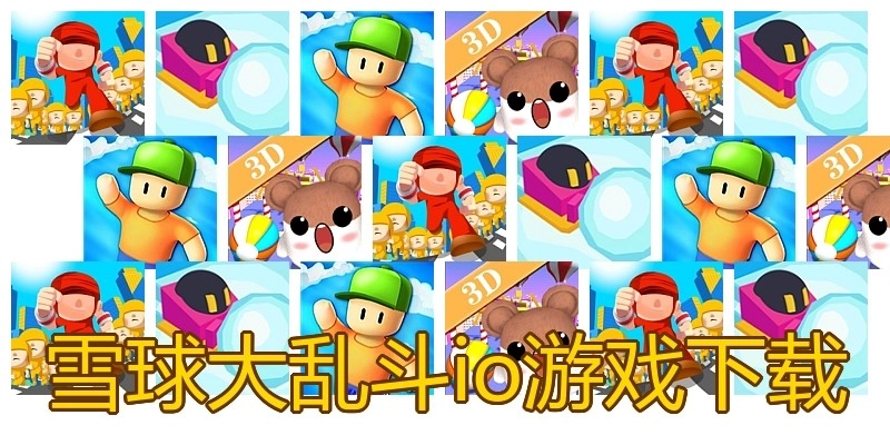 雪球大乱斗io游戏下载