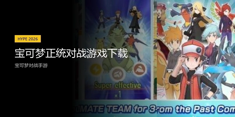 宝可梦正统对战游戏下载