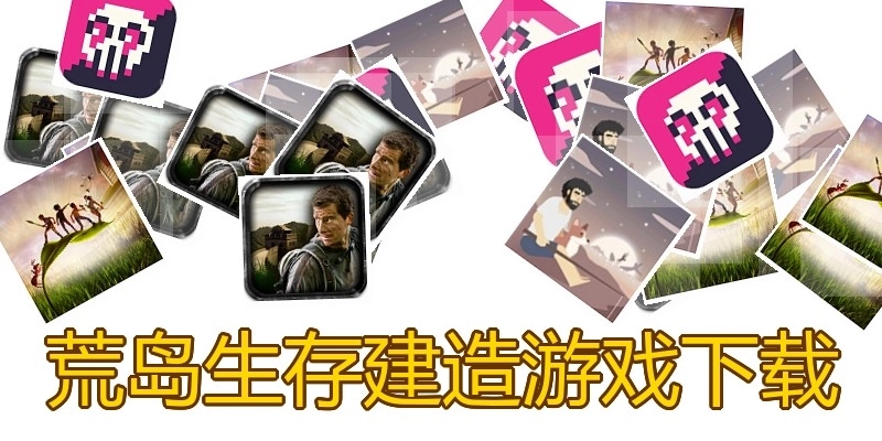 荒岛生存建造游戏下载