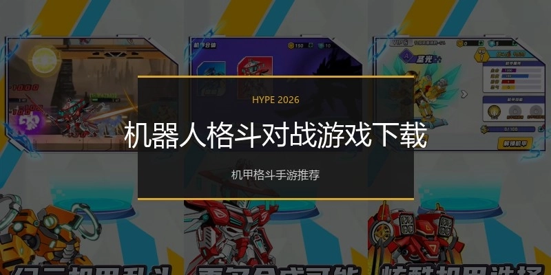 机器人格斗对战游戏下载