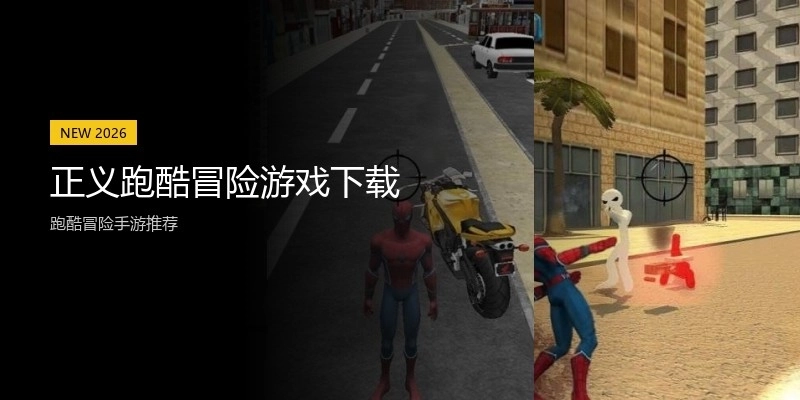 正义跑酷冒险游戏下载