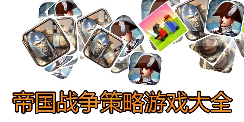 帝国战争策略游戏大全
