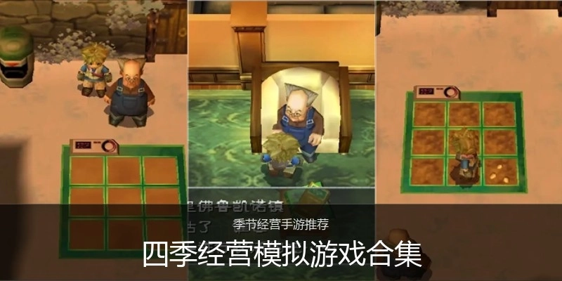 四季经营模拟游戏合集