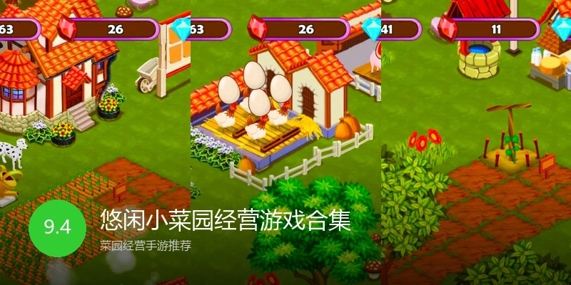 悠闲小菜园经营游戏合集