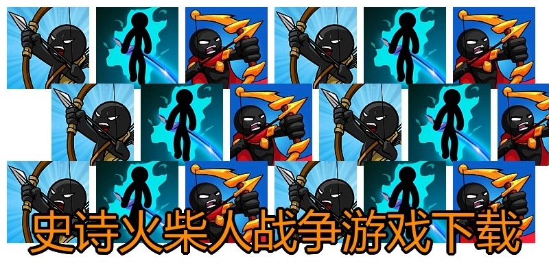 史诗火柴人战争游戏下载