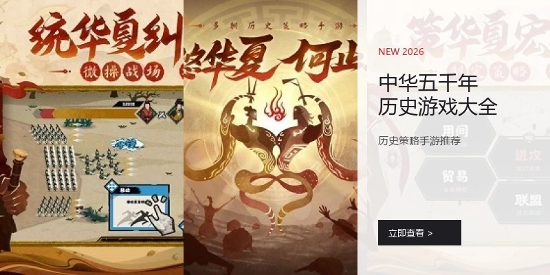 中华五千年历史游戏大全